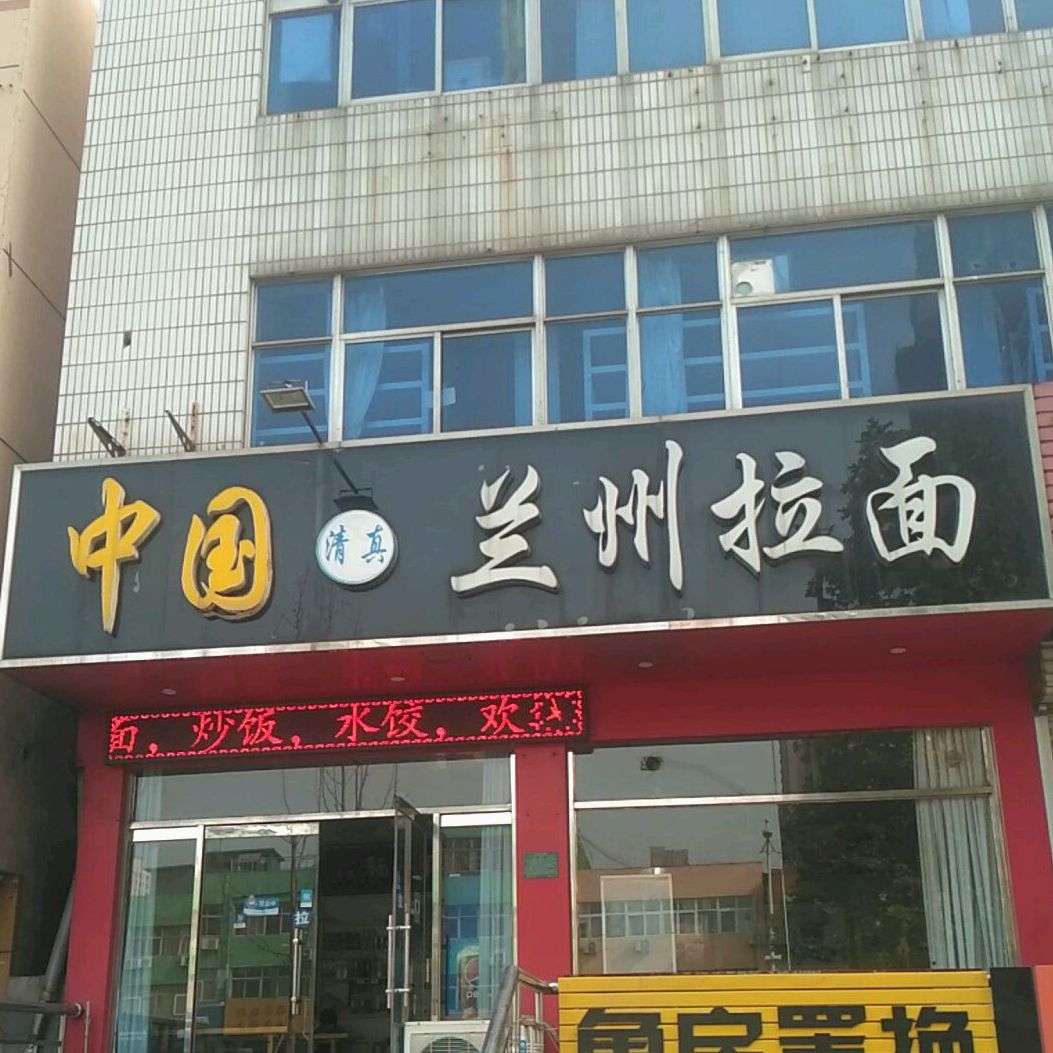 清真中国兰州拉面(石臼海滨二路店)