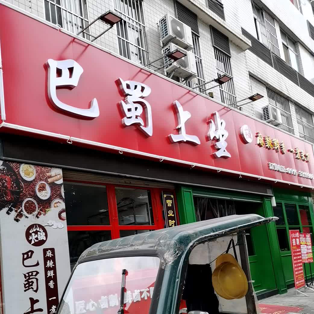 巴蜀上坐车锅(育才路店)