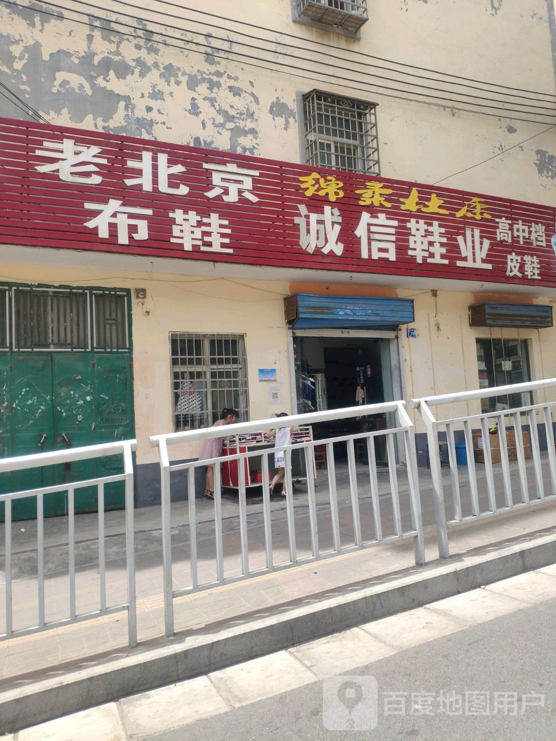 新密市老北京布鞋(青峰路店)