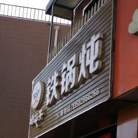 咱屯子铁锅炖(西大街店)