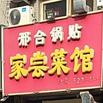 邢台锅贴馆家尝菜馆(云山小区西北)
