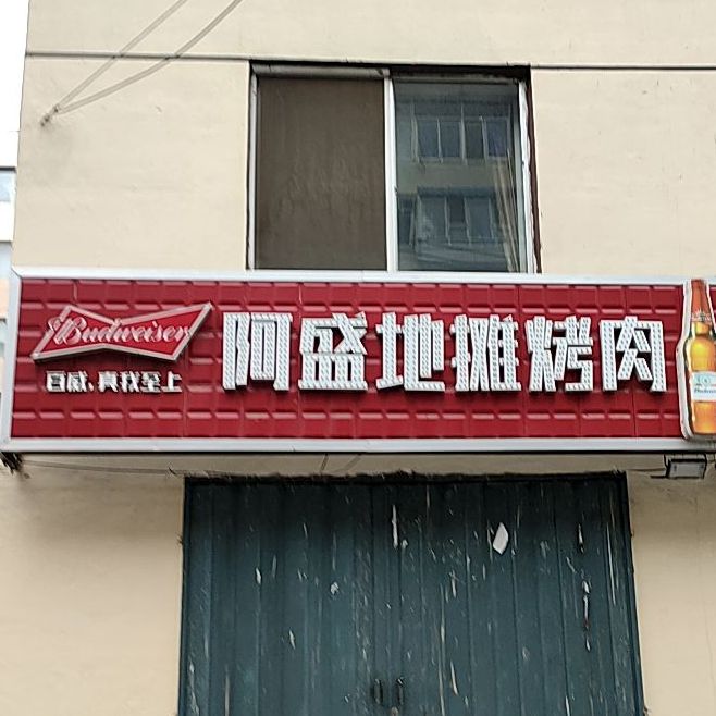 阿盛地摊烤肉