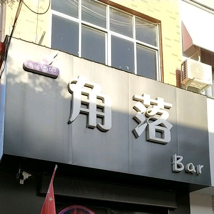 角落Bar