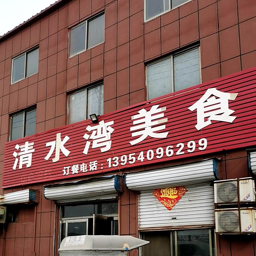 清水湾美食