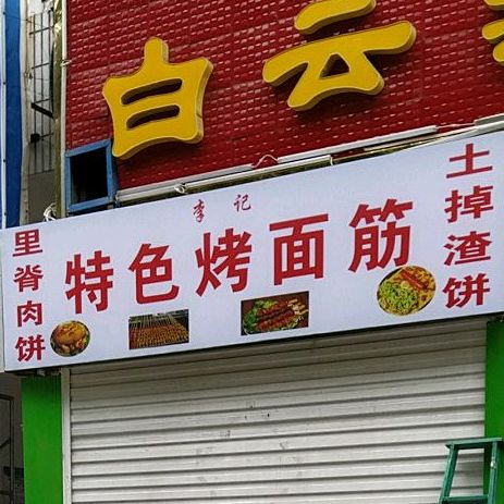 李记特色烤面筋