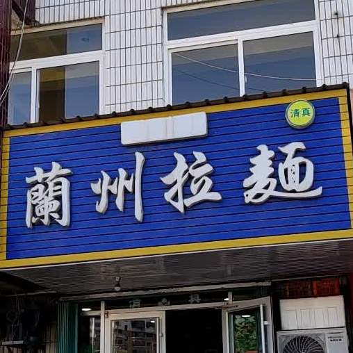 清真兰州拉面(珠玑路店)