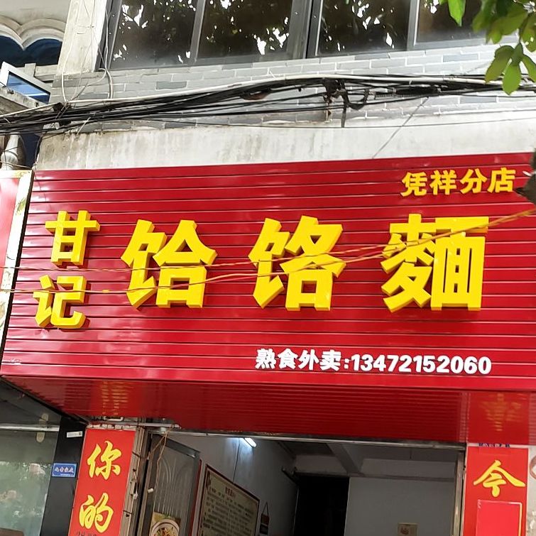 甘记饸饹面(凭祥分店)