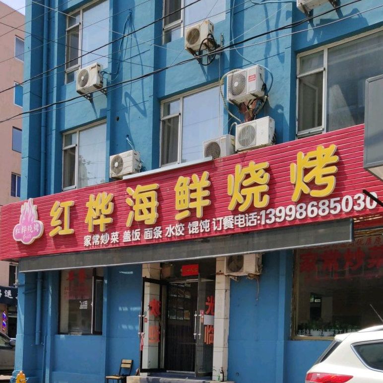 红桦海鲜烧烤(连平街店)