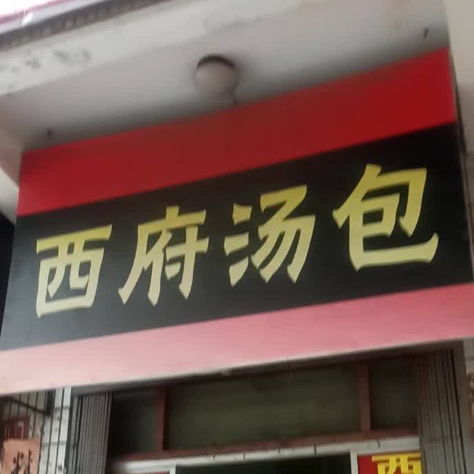 西府汤包