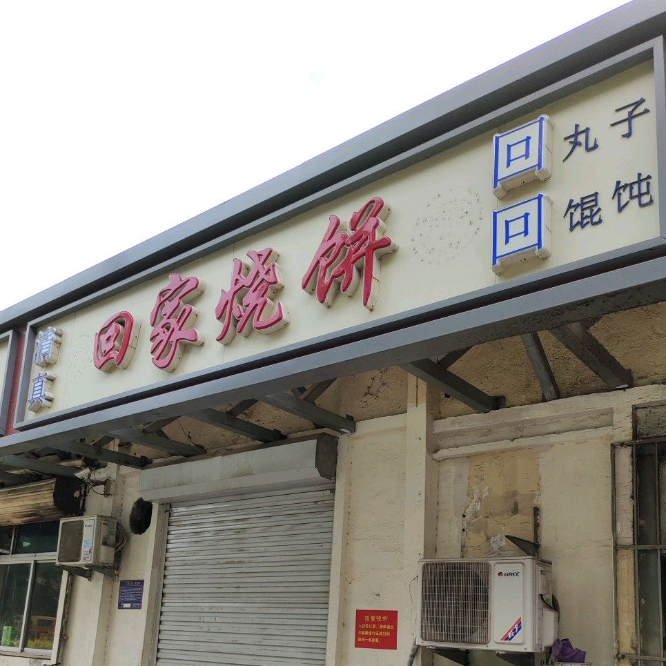回家烧饼(清真)