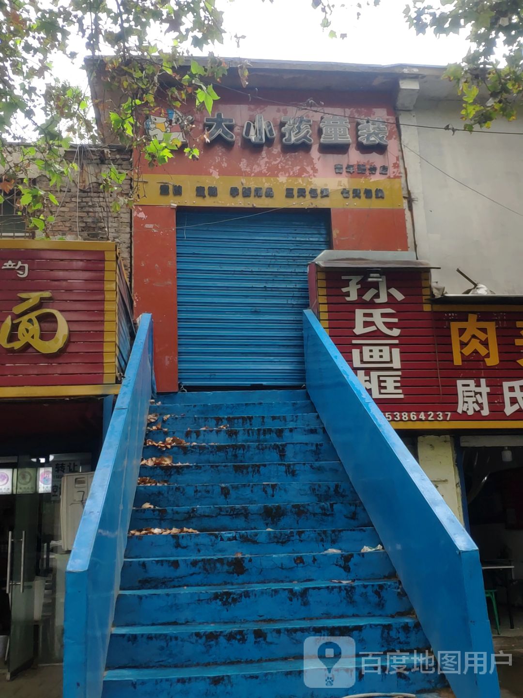 大小孩童装(青年路店)