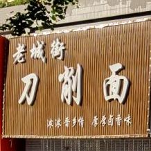 老城街刀削面