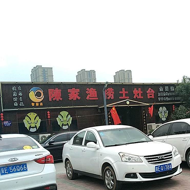 陈家渔捞土灶台(智慧店)