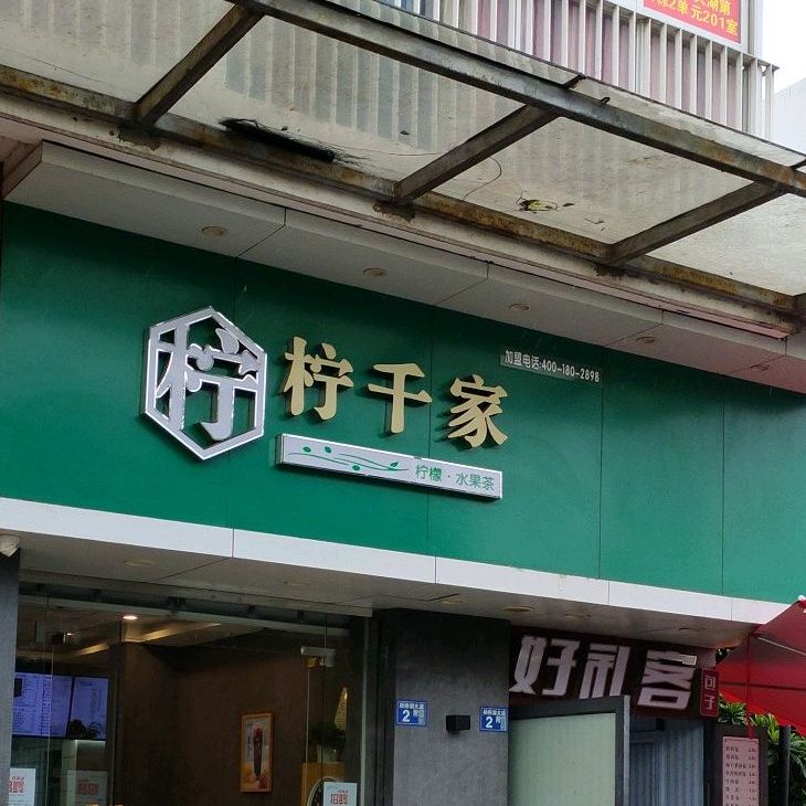 檸千家(陽光100店),電話,路線,公交,地址,地圖,預定,價格,團購,優惠