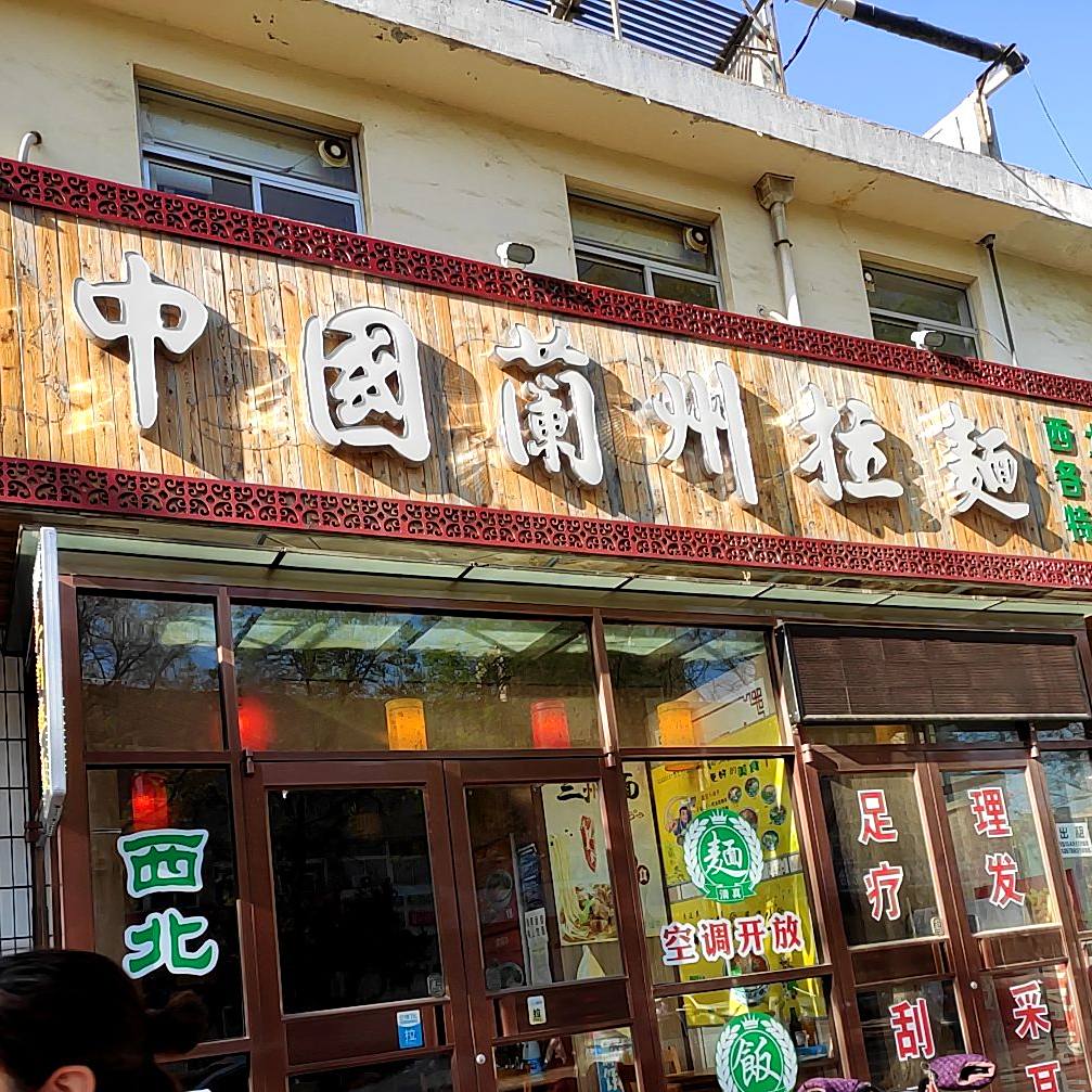 清真兰州拉面(人民医院店)