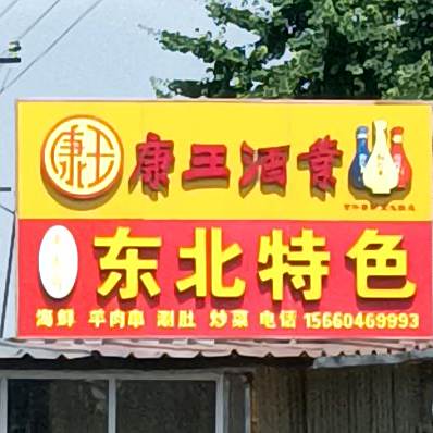 东北特色