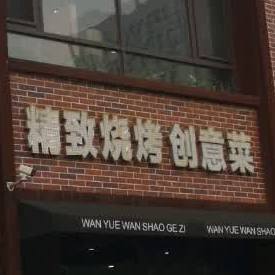 盘锦烧烤风味名店