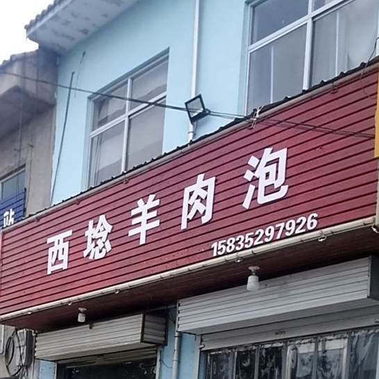 西埝肉羊泡