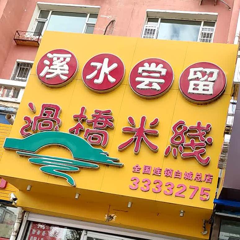 溪水尝留过桥米线(洮安西路店)