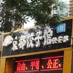 京都饺子馆(云中南路店)