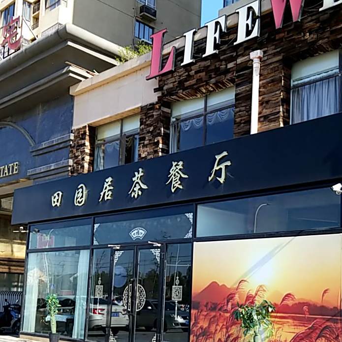 田园居茶餐厅