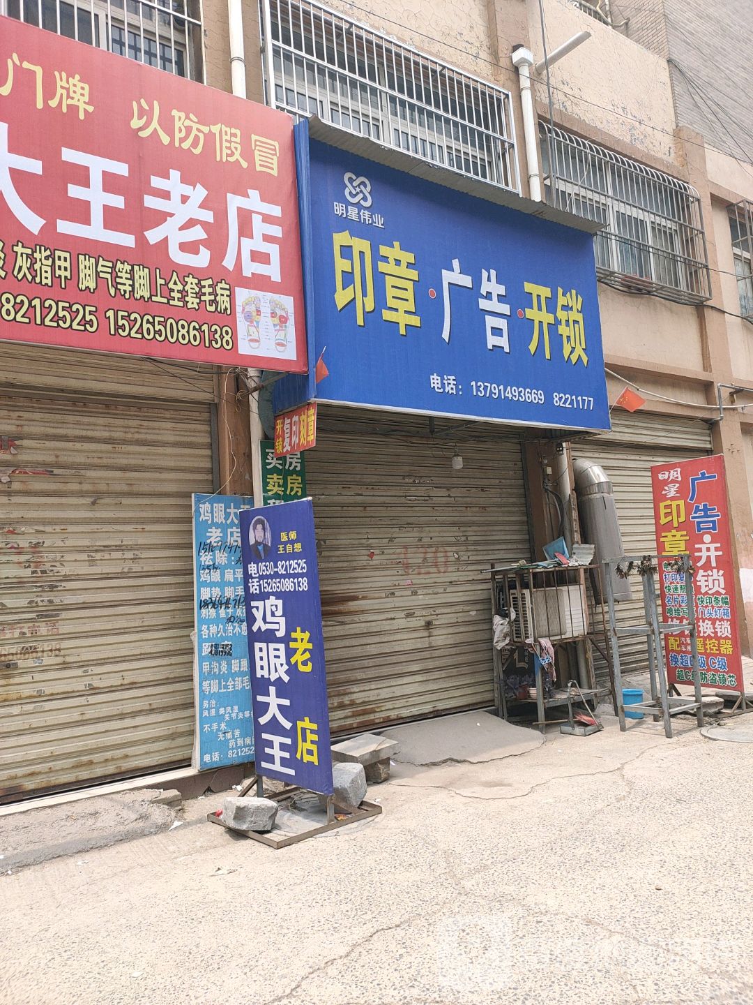 明星伟业印章广告开锁(巨野总店)