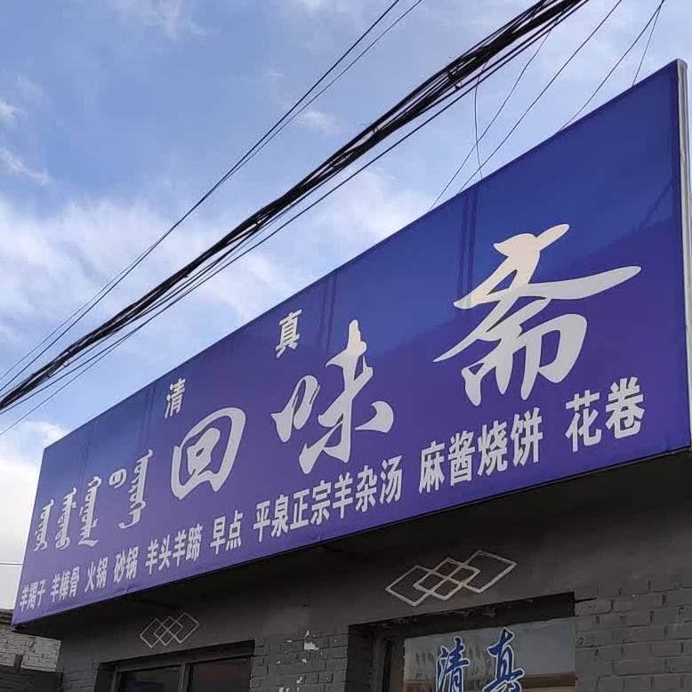 回味斋羊蝎子羊棒骨(煤炭路店)