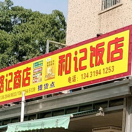 和记饭店(军民路店)