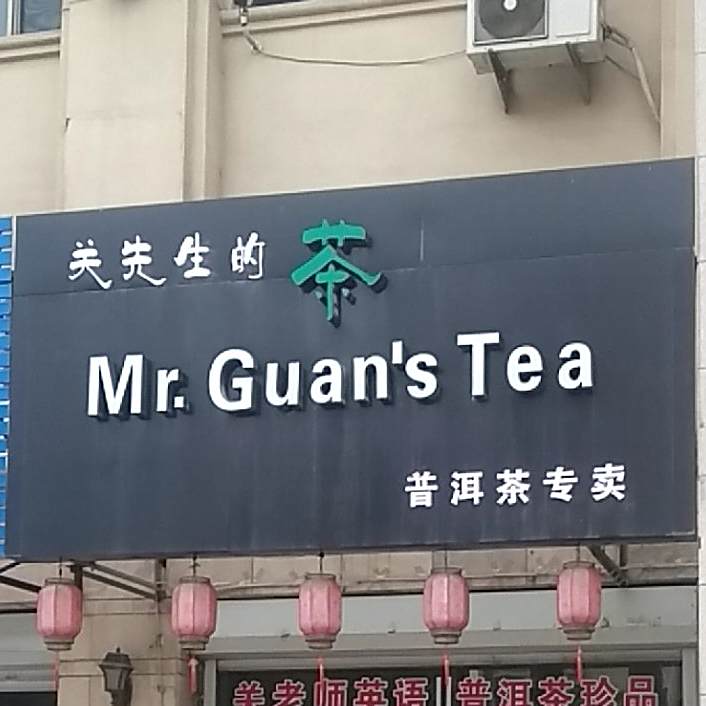 关先生的茶