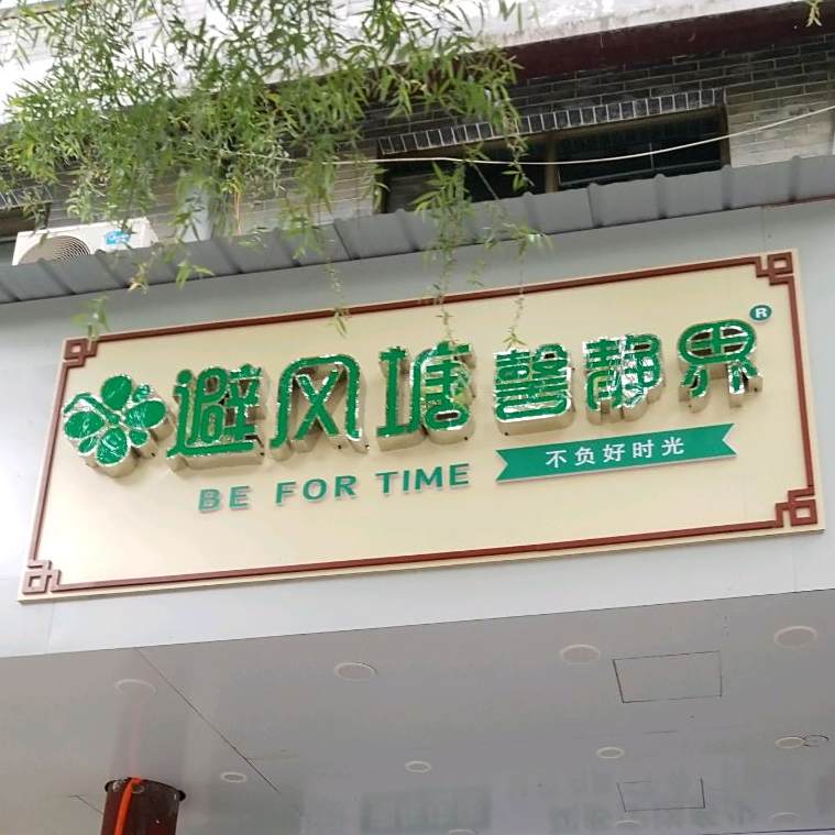 碧风唐塘馨静界(爽明街店)
