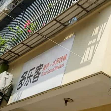 多乐克披萨(高新六路店)