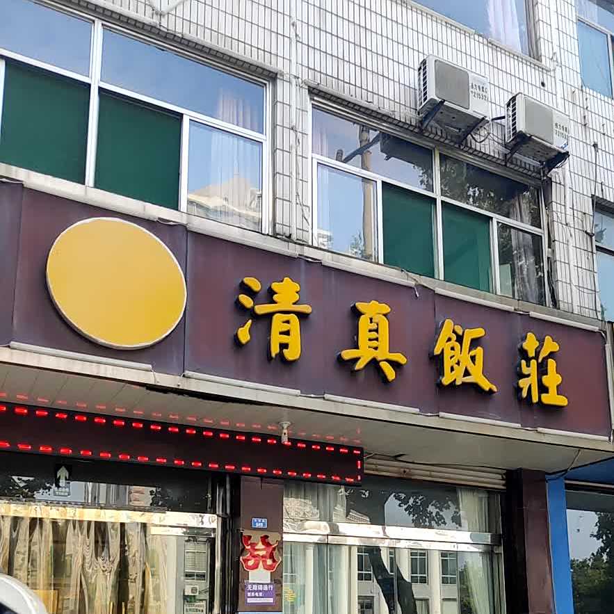 马老四清真饭庄(东城田园店)