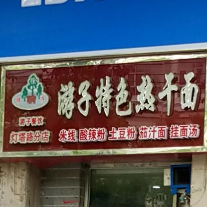 游子特色热杆面(灯塔路分店)