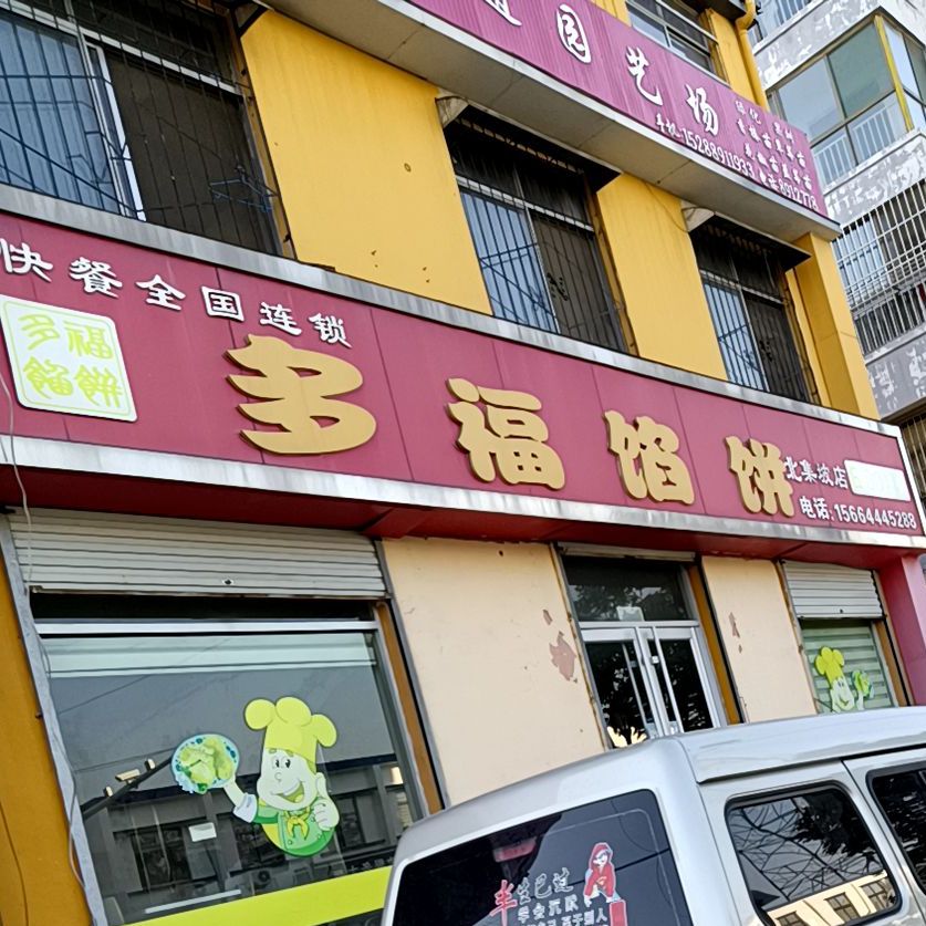 多福馅饼(北集坡店)