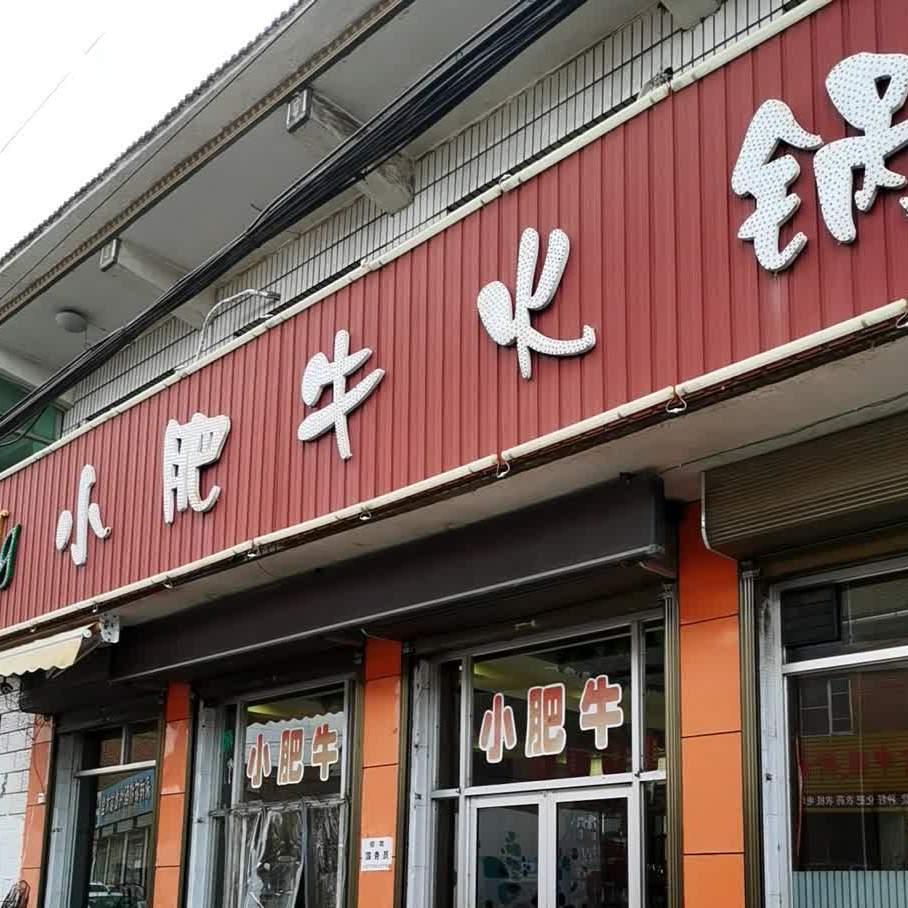 小肥羊火锅(陵礼线店)