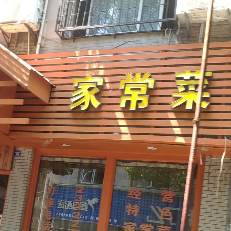 姊妹家常菜(孝柴中街店)