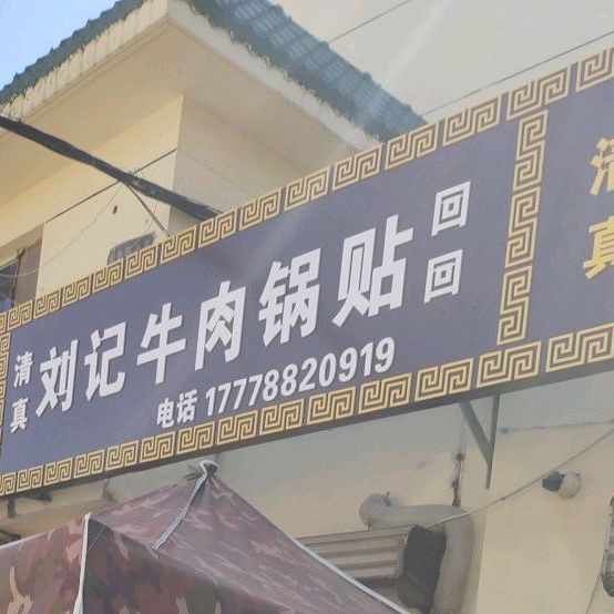清真刘记牛肉锅贴