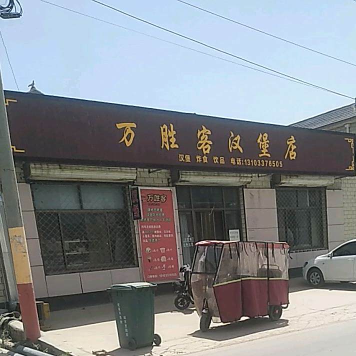 万盛客汉堡店