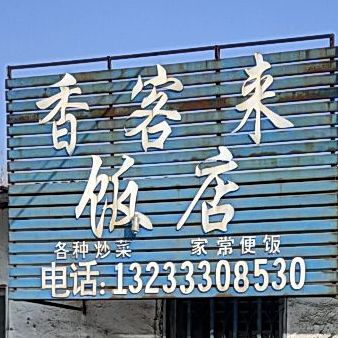 香客来帆店