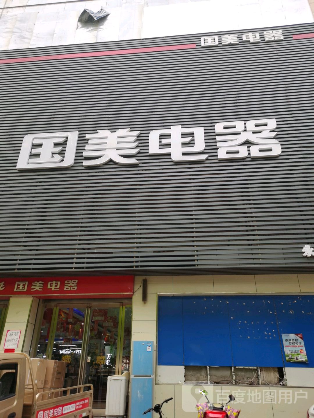 永城市国美电器(雪枫路店)