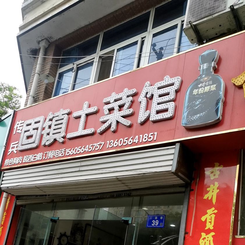 固镇土菜馆(南通巷)