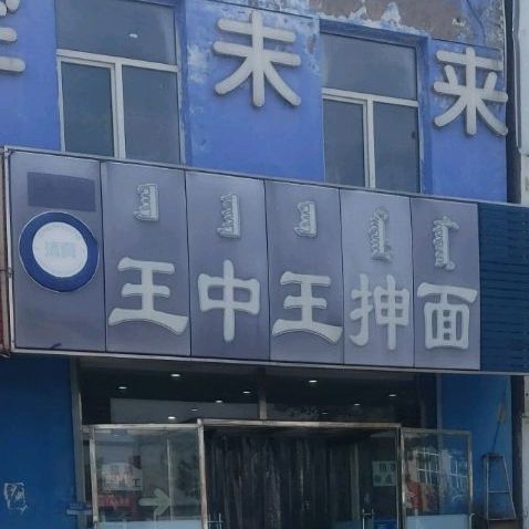 王中王沉湎(朝阳路店)