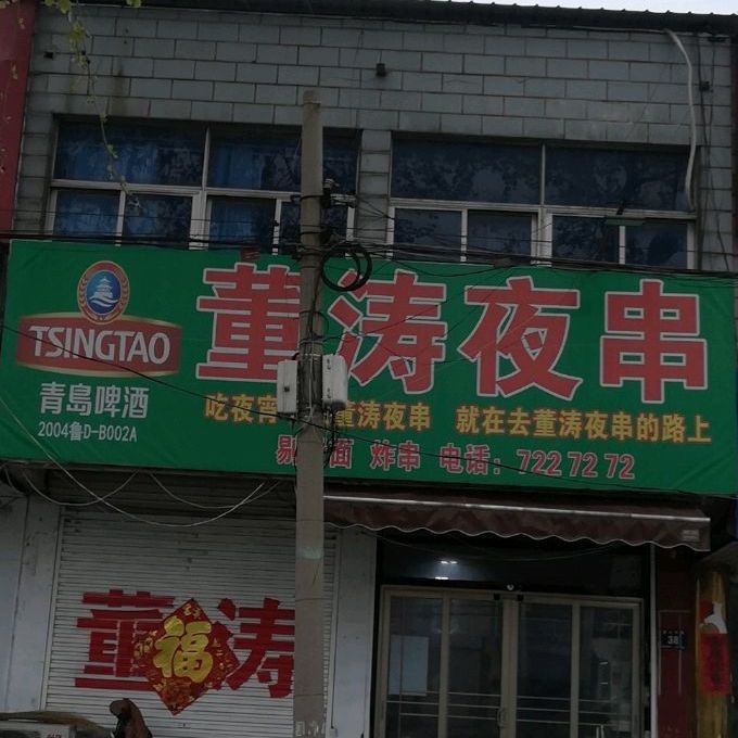董涛夜串