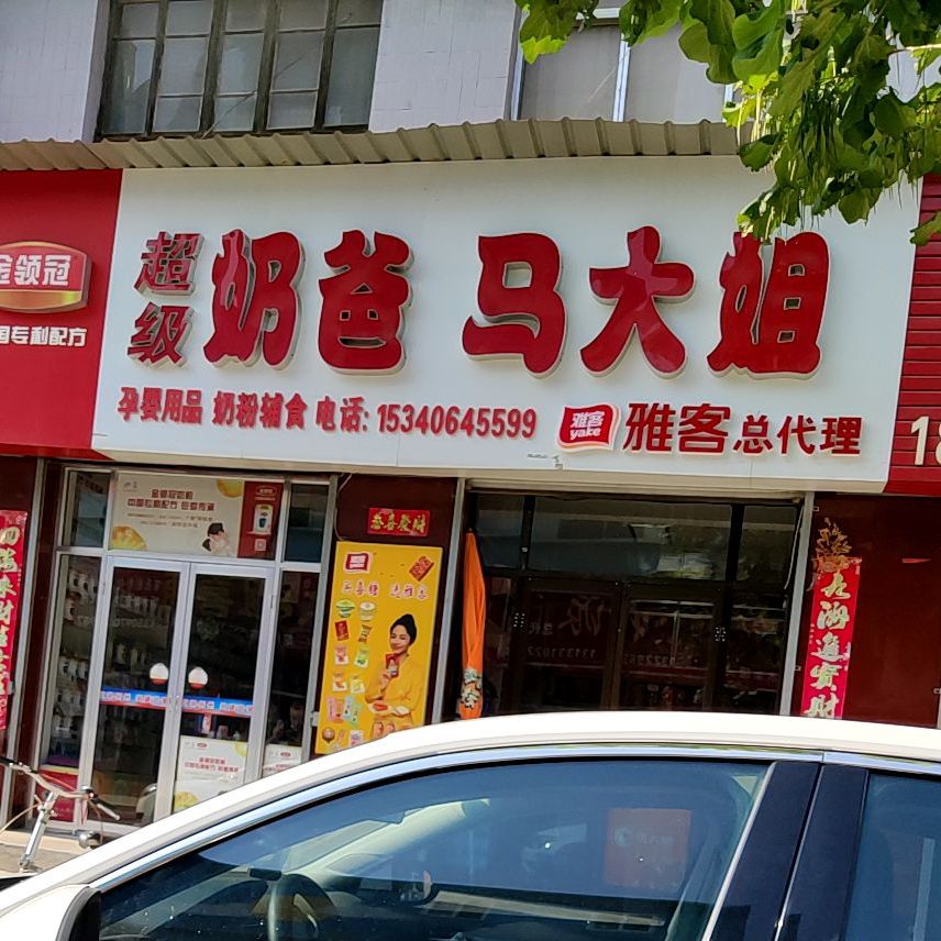 超级。爸(仓库巷店)