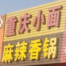 重庆小面(邱家店)