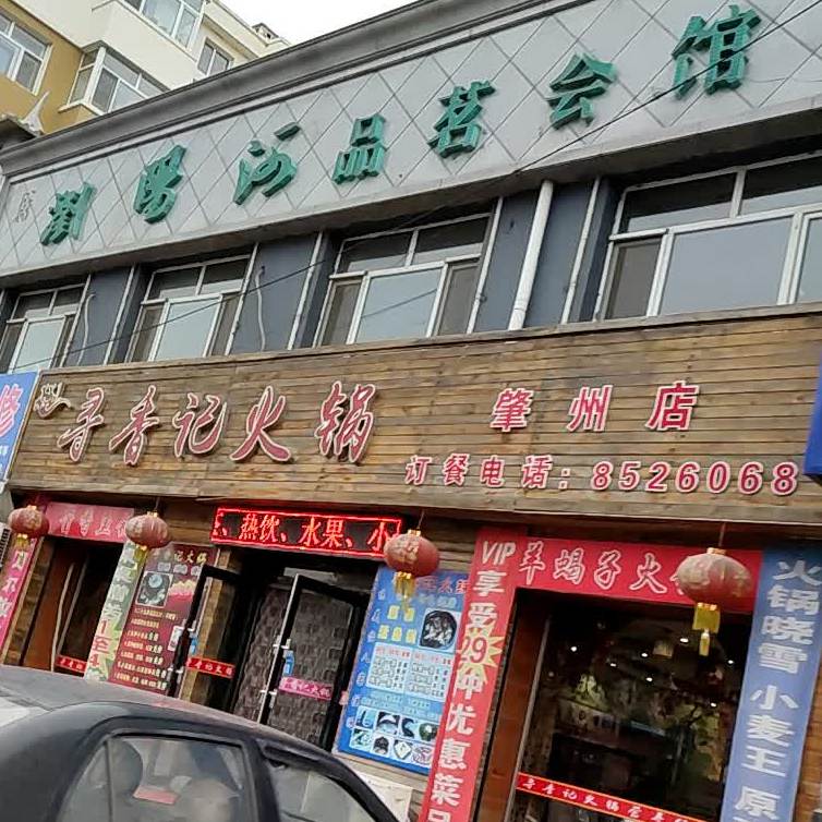 寻香记火锅(肇州店)