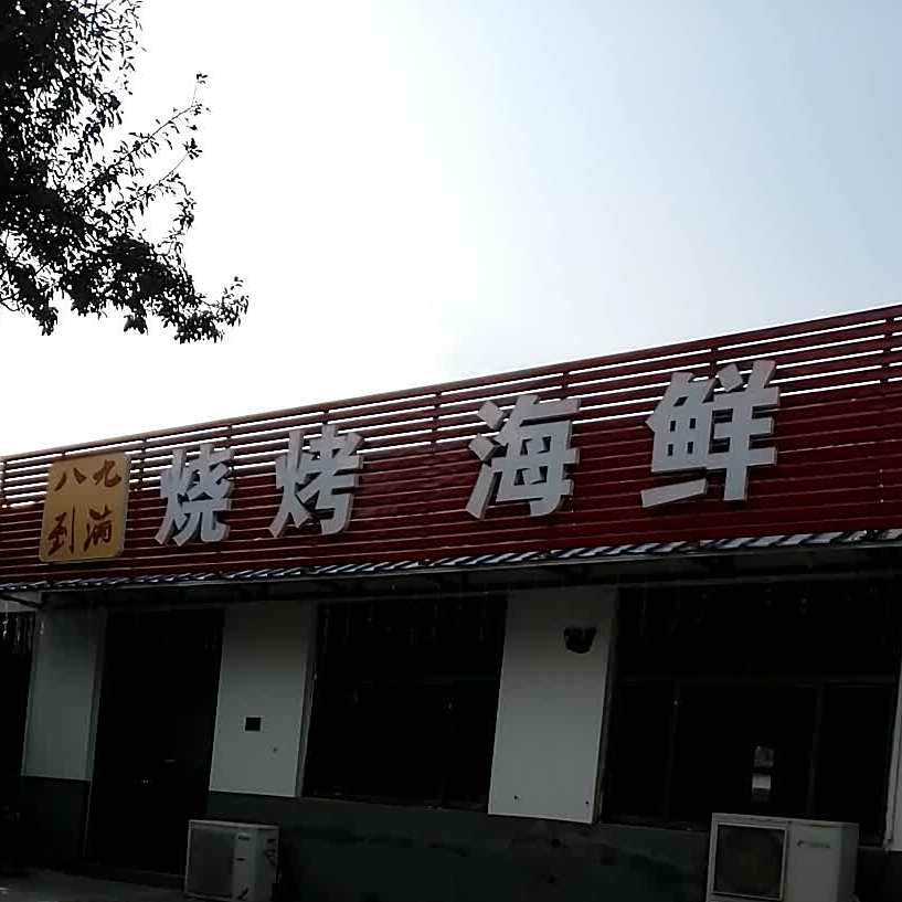 八九到满海鲜烧烤