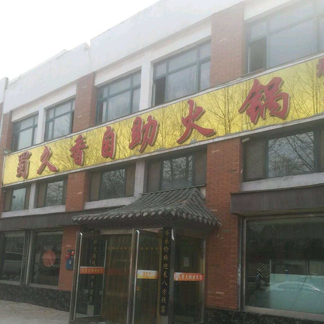 蜀久香自主火锅