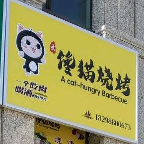 馋猫儿烧(朔州东路店)