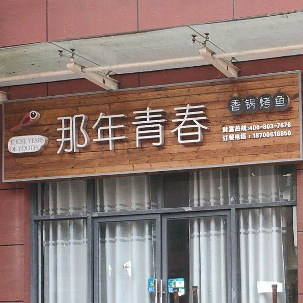 那年青春香锅烤鱼